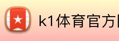 k1体育官方网站 logo
